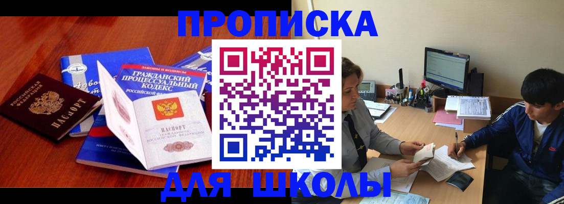 прописка для школы в Карталах